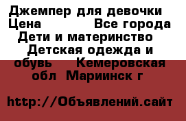 Джемпер для девочки › Цена ­ 1 590 - Все города Дети и материнство » Детская одежда и обувь   . Кемеровская обл.,Мариинск г.